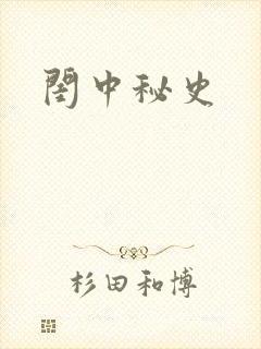 闺中秘史