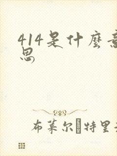 414是什么意思