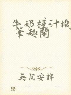 牛奶榨汁机po 笔趣阁