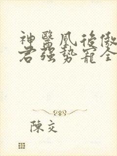 神医凰后傲娇暴君强势宠全文免费阅读