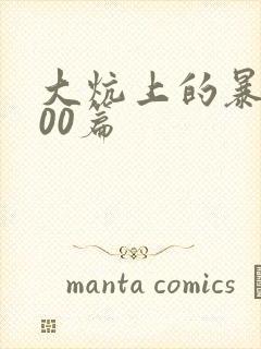 大炕上的暴伦500篇