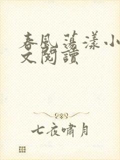 春风荡漾小说全文阅读