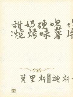 甜奶硬喝 作者:烧烤味薯片 类别