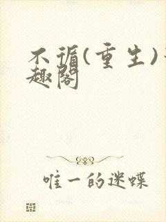 不循(重生)笔趣阁封面