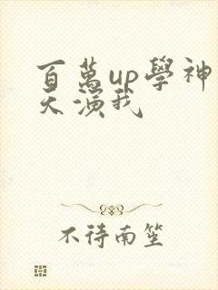 百万up学神天天演我封面