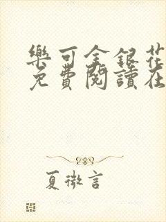 乐可金银花全文免费阅读在线1封面