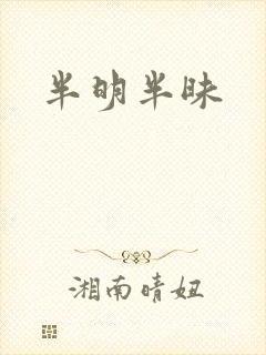 半明半昧封面