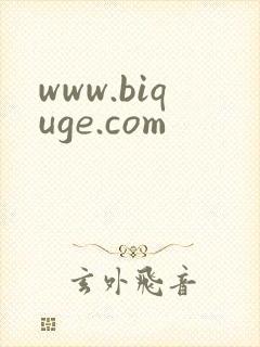 www.biquge.com封面