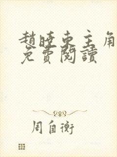 赵晓东主角小说免费阅读封面
