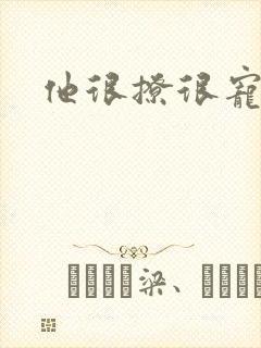 他很撩很宠