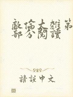 敌伦大杂第10部分阅读封面