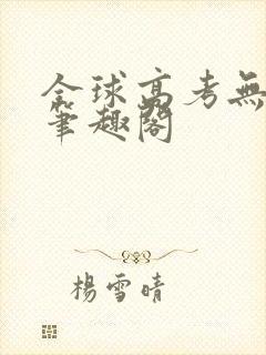 全球高考无弹窗笔趣阁封面