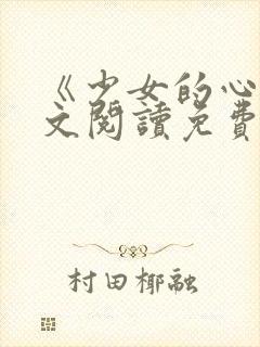 《少女的心》原文阅读免费封面