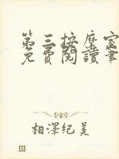 第三按摩室小说免费阅读笔趣阁