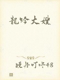 龙吟大嫂封面