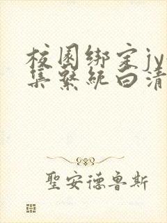 校园绑定jy收集系统白清素