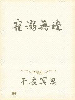 宠溺无边