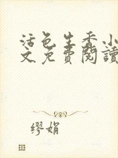 活色生香小说全文免费阅读