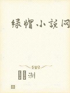 绿帽小说网