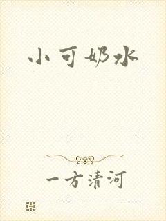 小可奶水