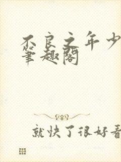 不良之年少轻狂笔趣阁封面