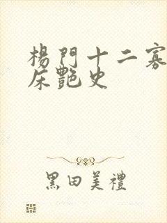 杨门十二寡妇肉床艳史