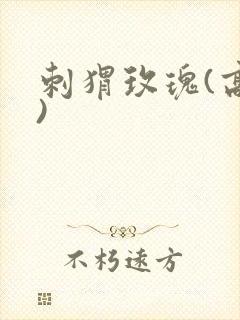 刺猬玫瑰(高干)