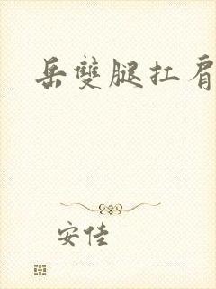 岳双腿扛肩膀上