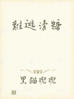 难逃清糖