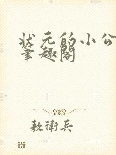 状元的小公主 笔趣阁
