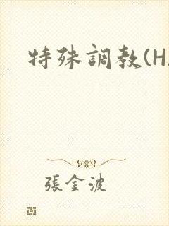 特殊调教(H)