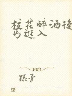 校花醉酒后被乞丐进入封面