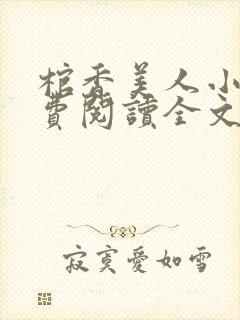 棺香美人小说免费阅读全文