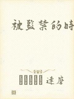 被监禁的时间