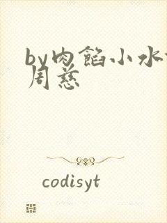 by肉馅小水饺周慈