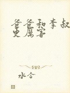 爸爸和李叔叔谁更厉害封面