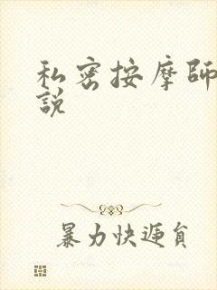 私密按摩师 小说