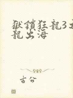 狱锁狂龙3之潜龙出海