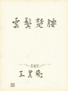 云鬓楚腰
