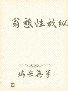 翁憩性放纵交换