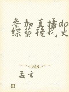 参加直播doi综艺后我火了