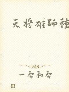 天将雄师种子