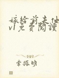 嫁给前夫他爹1v1免费阅读
