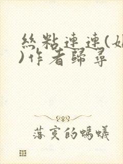 丝粘连连(姐弟)作者归寻封面