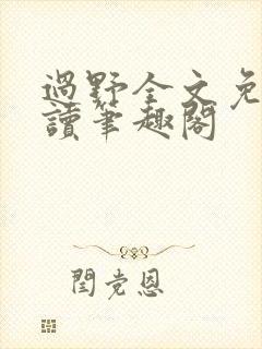 过野全文免费阅读笔趣阁