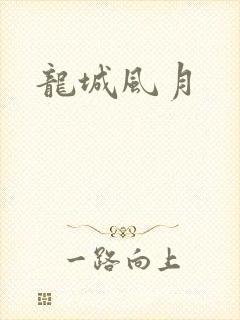 龙城风月
