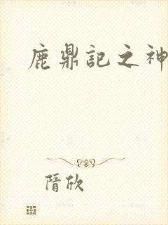 鹿鼎记之神龙教封面