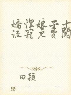 娇悍娘子十夫轮流宠免费阅读全文