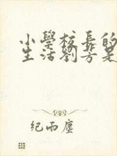 小学校长的幸福生活刘芳是谁