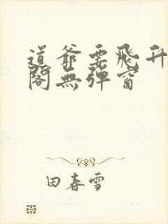 道爷要飞升笔趣阁无弹窗